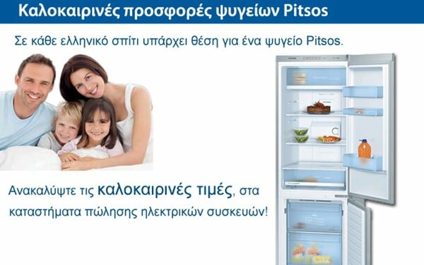 Καλοκαιρινή προσφορά ψυγείων Pitsos