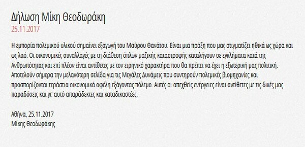 Θεοδωράκης: Έγκλημα κατά της ανθρωπότητας η πώληση όπλων από την Ελλάδα στη Σαουδική Αραβία