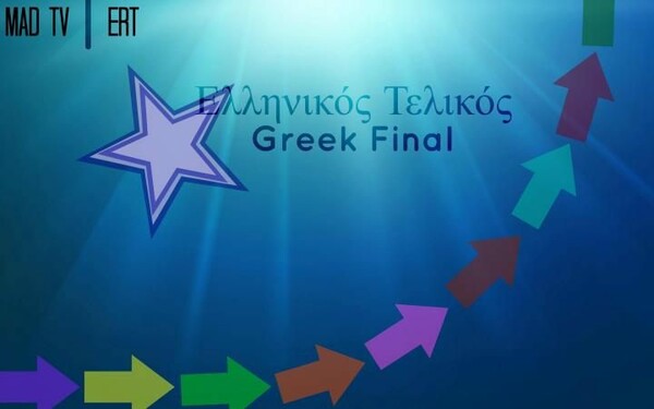 Ερώτηση του ΣΥΡΙΖΑ στη Βουλή για τη Eurovision