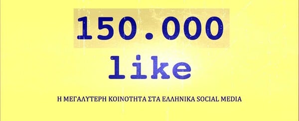 150.000 LIKE H ΣΕΛΙΔΑ ΤΗΣ LIFO ΣΤΟ FACEBOOK