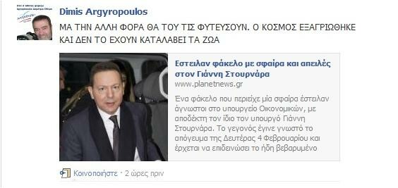 ΝΔ: «Στέλεχος των ΑΝΕΛ καλεί τον κόσμο να φυτέψει σφαίρες στον Στουρνάρα»