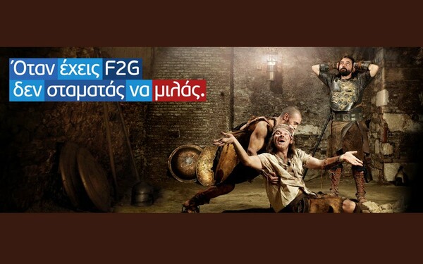 Πολυλογία μέχρι… τελικής πτώσεως από το F2G