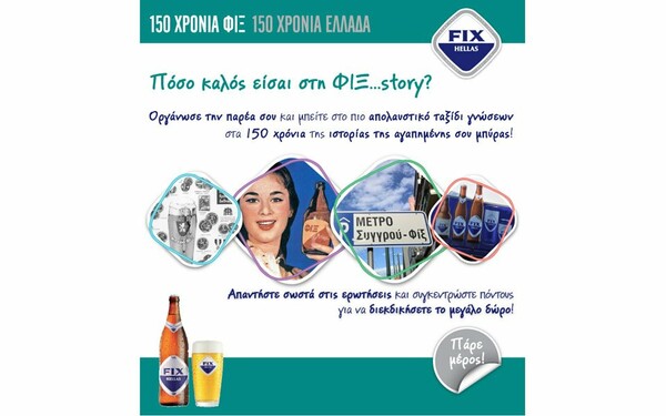 150 ΧΡΟΝΙΑ … ΦΙΞ STORY!