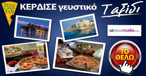 Η Pizza Fan «κερνάει» Γευστικό ταξίδι για 2 άτομα