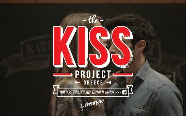 The KISS PROJECT GREECE by Dentyne