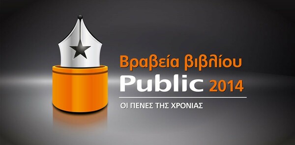 Στα Βραβεία Βιβλίου Public 2014, ο αναγνώστης αποφασίζει!