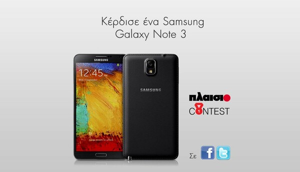 Διαγωνισμός Samsung Galaxy Note 3