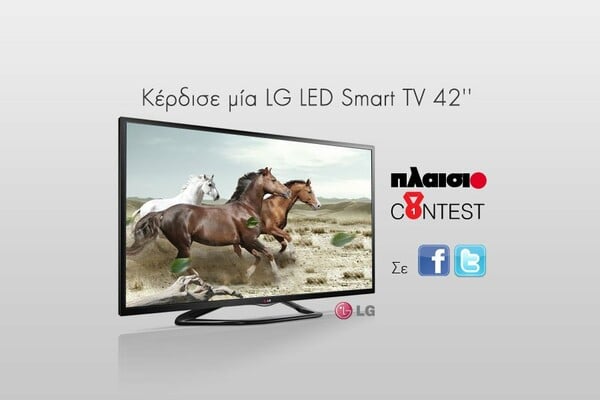 Διαγωνισμός LG LED Smart TV 42’’