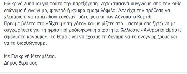 Βερύκιος: «Μετανιώνω, εγώ πάντα υπεράσπιζα τους γκέι»