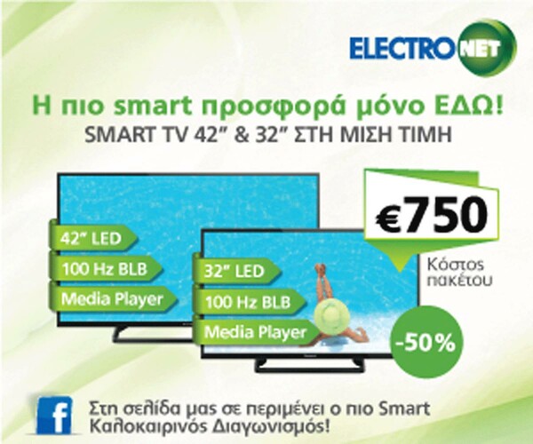 Μία smart προσφορά… από την Electronet