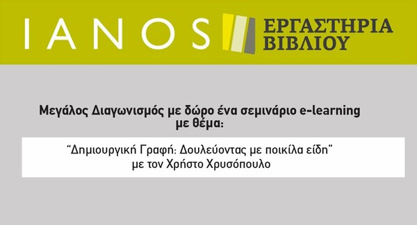 Διαγωνισμός ΙΑΝΟΣ