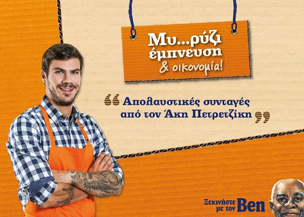 Uncle Ben’s®: «Μυ-ρύζι Έμπνευση & Οικονομία!»