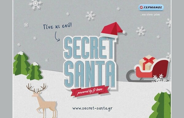 Γίνε SECRET SANTA με τους φίλους σου