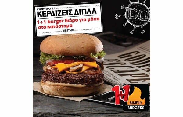 Το CU κερνάει Simply Burgers