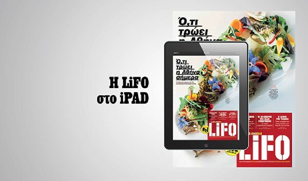 Το νέο τεύχος της LiFO διαθέσιμο για iPad