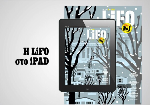 Το νέο τεύχος της LiFO διαθέσιμο για iPad