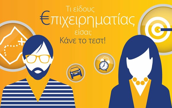 Τι είδους επιχειρηματίας είσαι;