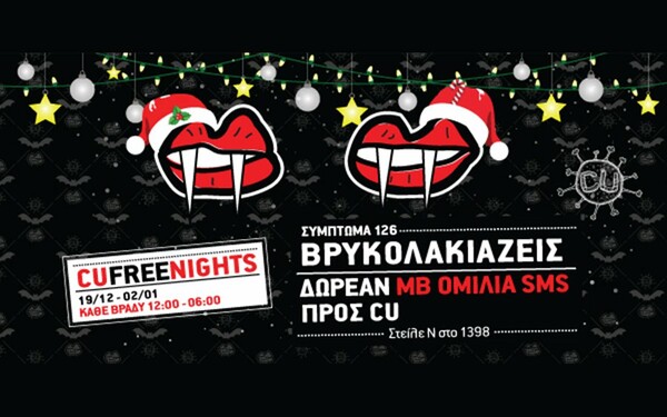 CU Free Nights: Σύμπτωμα 126: Βρυκολακιάζεις