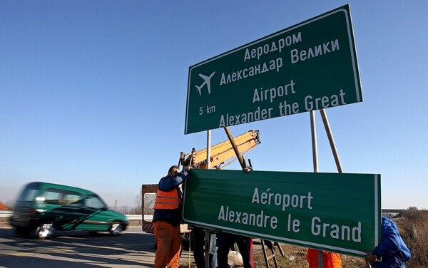 ΠΓΔΜ: Δημοσιεύτηκε η απόφαση για μετονομασία του αεροδρομίου των Σκοπίων και του αυτοκινητόδρομου