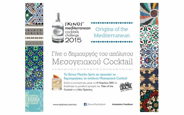 SKINOS Mediterranean Cocktails Challenge 2015