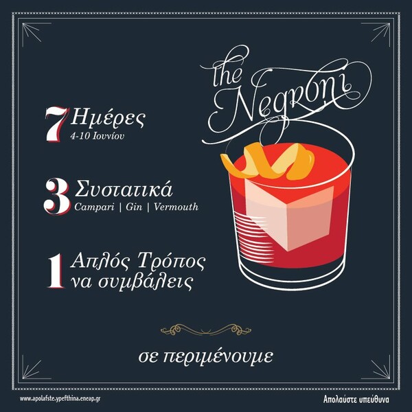 Πίνουμε cocktail Negroni για καλό σκοπό