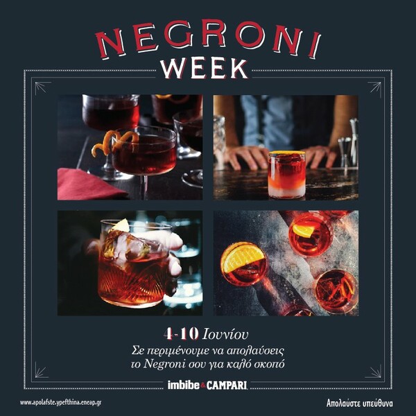 Πίνουμε cocktail Negroni για καλό σκοπό