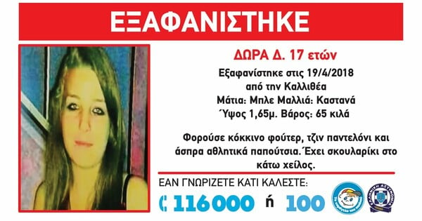 Συναγερμός για την 17χρονη Δώρα που εξαφανίστηκε στην Καλλιθέα