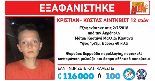 Amber Alert: Εξαφανίστηκε 12χρονος στην περιοχή της Ακρόπολης