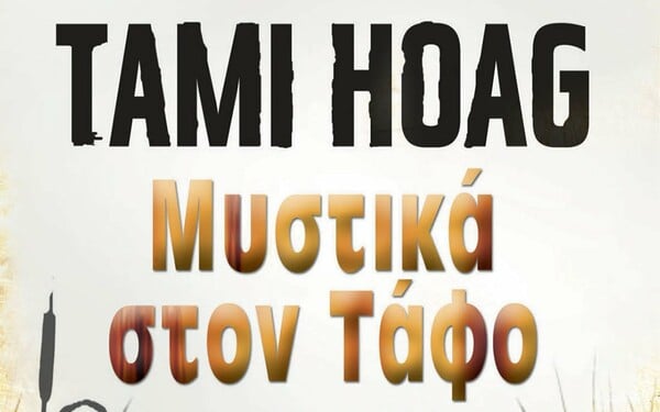 Μυστικά στον Τάφο - Secrets to the grave της Tami Hoag