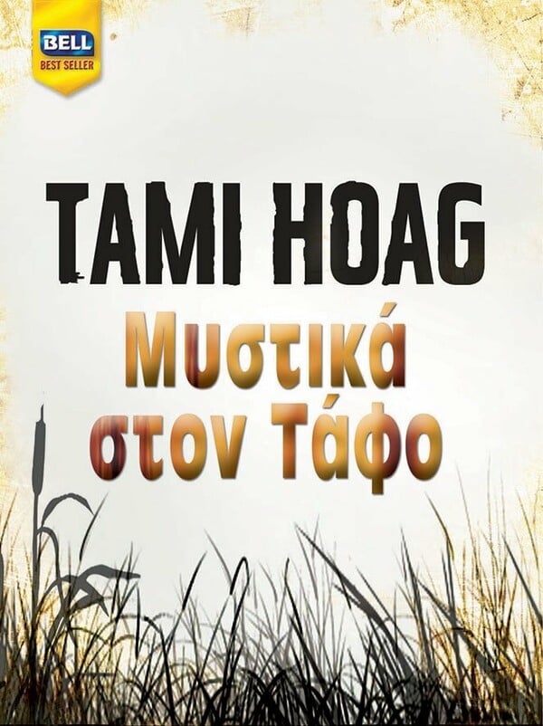 Μυστικά στον Τάφο - Secrets to the grave της Tami Hoag