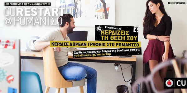 Διαγωνισμός CU Restart Up @Ρομάντσο