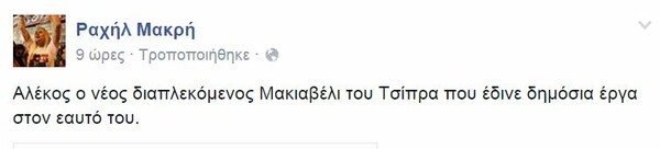 Ραχήλ και Ζωή "πυροβολούν" Τσίπρα και Φλαμπουράρη