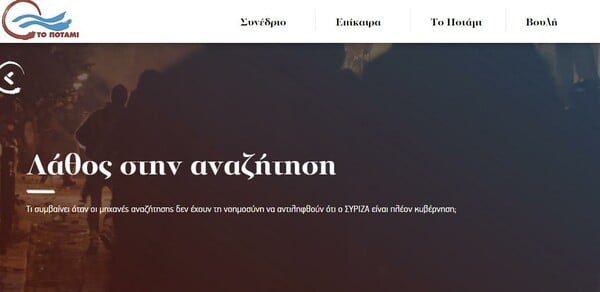 Το Ποτάμι τρολάρει τον ΣΥΡΙΖΑ