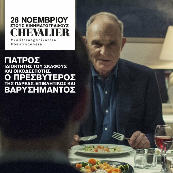 Οι ήρωες του Chevalier είναι οι καλύτεροι. Εσύ;