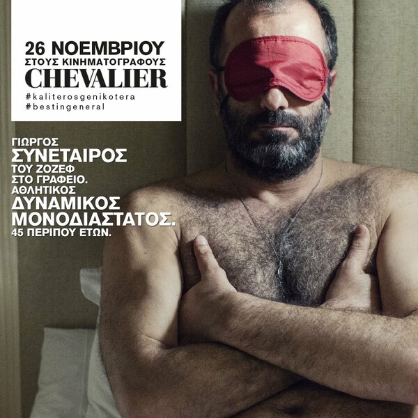 Οι ήρωες του Chevalier είναι οι καλύτεροι. Εσύ;