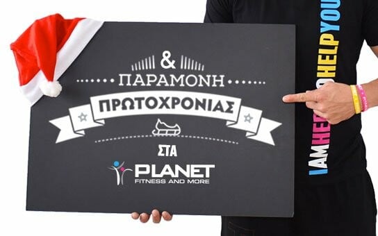 Η Μαγεία των Χριστουγέννων συνεχίζεται στα PLANET FITNESS & MORE