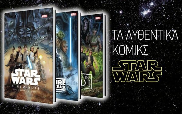 Αποκτήστε τα αυθεντικά κόμικς star wars