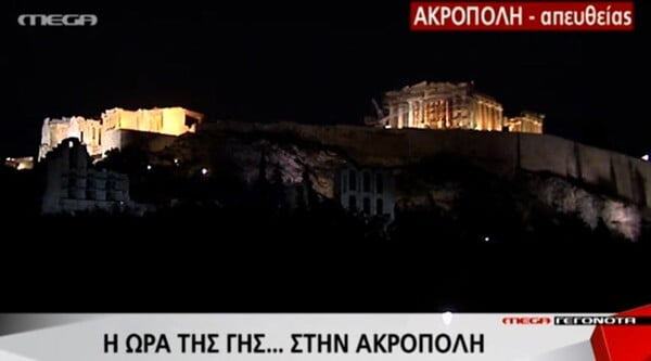 Η Ακρόπολη σβήνει τα φώτα για την ώρα της Γης - ΒΙΝΤΕΟ