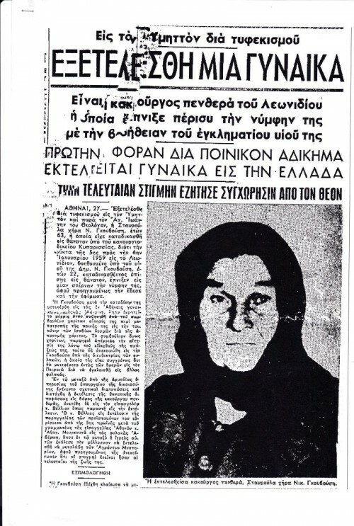 Σαν σήμερα, το 1960, εκτελείται η πρώτη γυναίκα στην Ελλάδα