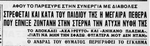 Σαν σήμερα, το 1960, εκτελείται η πρώτη γυναίκα στην Ελλάδα