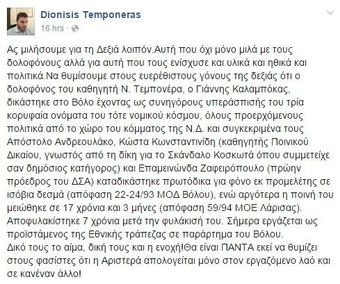 Ο γιος του Τεμπονέρα απαντά στους «ευερέθιστους γόνους της δεξιάς»