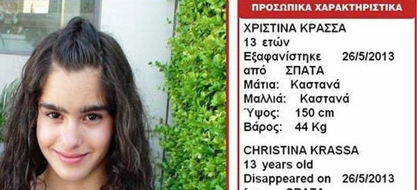 Στην Καβάλα τα ίχνη της εξαφανισμένης 13χρονης από τα Σπάτα