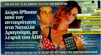 Το iPhone δώρο του ΑΠΘ στη Ναταλία Δραγούμη