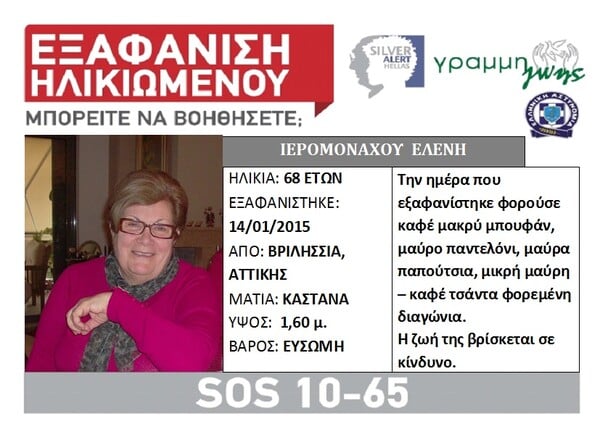 Silver Alert: Εξαφάνιση 68χρονης στα Βριλήσσια