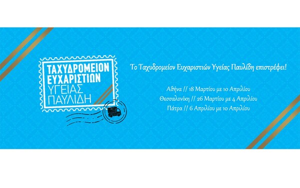 Το Ταχυδρομείον Ευχαριστιών Υγείας Παυλίδη επιστρέφει!