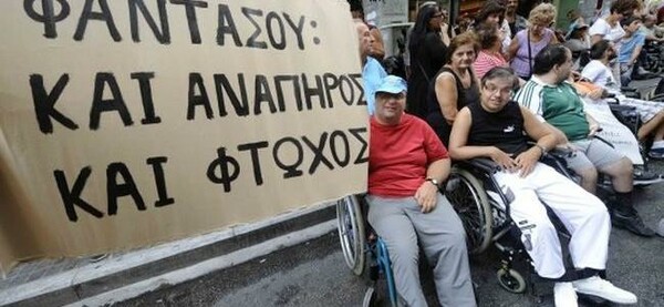 Διαμαρτυρία ατόμων με αναπηρία αυτή την ώρα