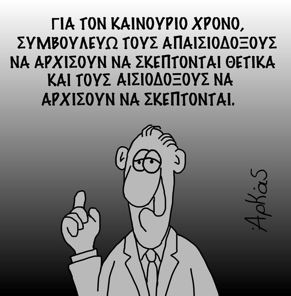 Τα σκίτσα του Αρκά για την αλλαγή του χρόνου