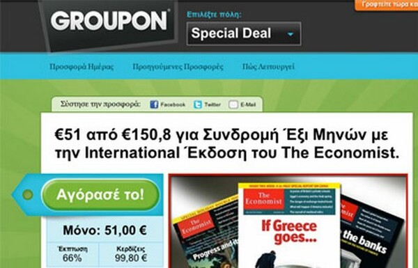 Έκλεισε το Groupon στην Ελλάδα