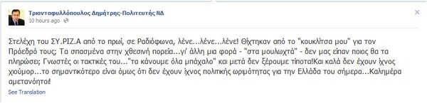 Πολιτευτής της Ν.Δ. αποκαλεί τον Αλέξη Τσίπρα «κουκλίτσα μου»