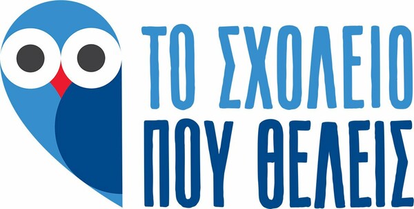 Το Σχολείο που θέλεις επιστρέφει για 5η συνεχή χρονιά